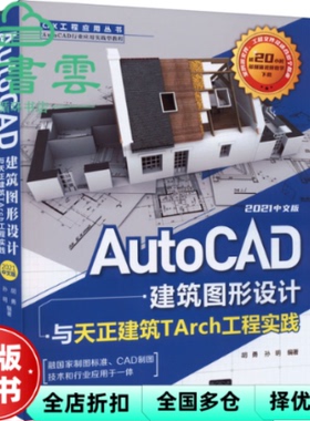 【正版旧书】AutoCAD建筑图形设计与天正建筑TArch工程实践：2021中文版 胡勇孙明 清华大学出版社2022年版 9787302606420