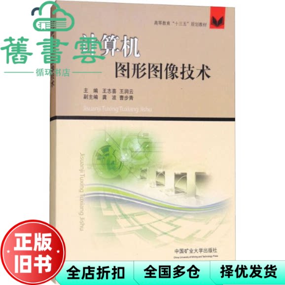 【正版旧书】计算机图形图像技术/高等教育 王志喜 王润云 龚波 曹步青 中国矿业大学出版社9787564638283