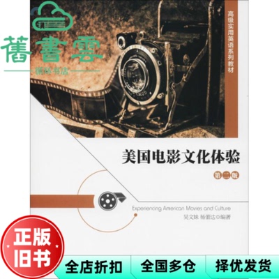 【正版旧书】美国电影文化体验 第二版第2版 吴文妹 杨蕾达 中国人民大学出版社2018年版 9787300260396
