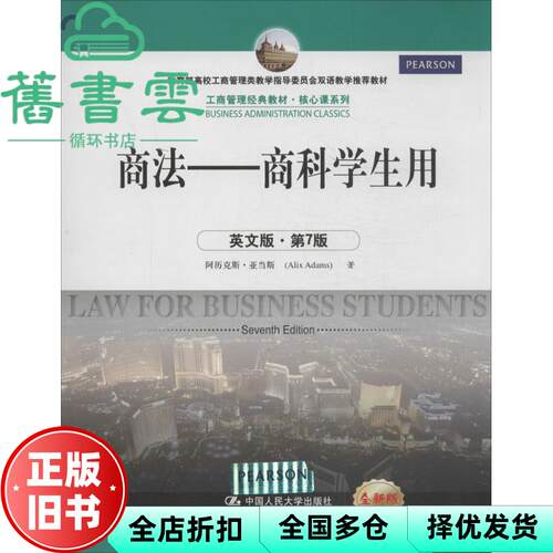 【正版旧书】商法 商科学生用英文版 第7版第七版 阿历克斯亚当斯 中国人民大学出版社9787300187501
