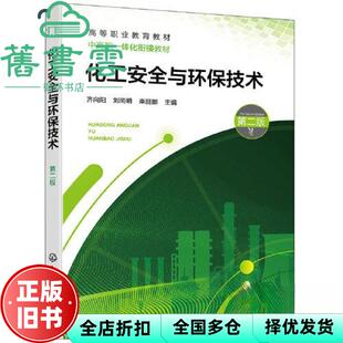 【正版旧书】化工安全与环保技术第二版第2版 齐向阳刘尚明栾丽娜 化学工业出版社 9787122440327