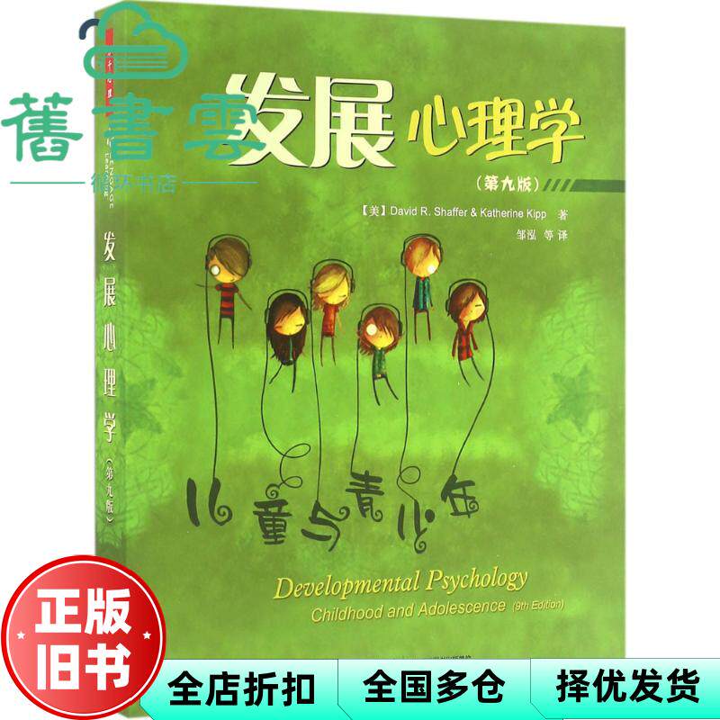 万千心理发展心理学 第九版第9版 谢弗 邹泓 中国轻工业出版社 9787518406432