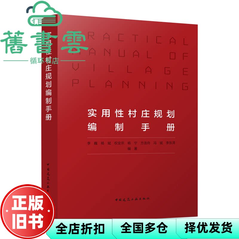 实用性村庄规划编制手册 李巍杨斌权金宗杨宁方浩舟冯斌李东泽 中国建筑工业出版社 9787112279722