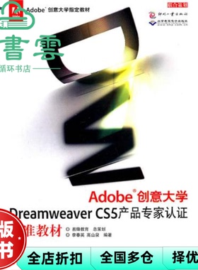 【正版旧书】Adobe创意大学Dreamweaver CS5产品专家认标准教材 李春英 高山泉 文化发展出版社2011年版 9787514202380