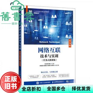 【正版旧书】网络互联技术与实训任务式微课版 周化 甘卫民 人民邮电出版社 9787115644268