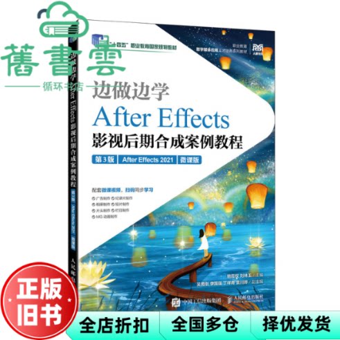 【正版旧书】边做边学After Effects影视后期合成案例教程 第3版三版 骆霞权 刘林玉 人民邮电出版社 9787115680778
