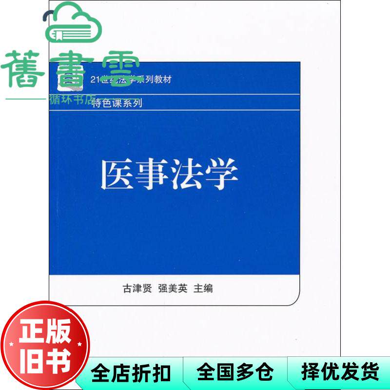 【正版旧书】医事法学 古津贤 强美英 北京大学出版社 9787301196113