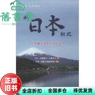 【正版旧书】新日本概况 日大森和夫 日大森弘子 外语教学与研究出版 9787513550604