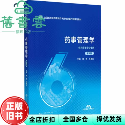 药事管理学 吕雄文主 黄哲 中国医药科技出版社 9787521454406