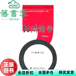 【正版旧书】经济法学 第四版第4版 李昌麒 中国政法大学出版社 9787562034681
