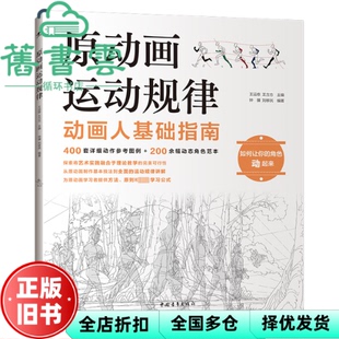 【正版旧书】原动画运动规律 王运栋 王方方 中国青年出版社 9787515368948