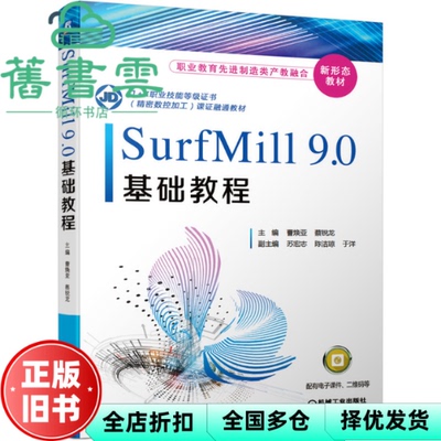 【正版旧书】SurfMill9.0基础教程 曹焕亚 蔡锐龙 苏宏志 陈洁琼 于洋 机械工业出版社2020年版 9787111664864