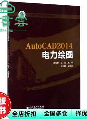 【正版旧书】AutoCAD2014电力绘图 林党养 王燕 中国电力出版社2020年版 9787519843250