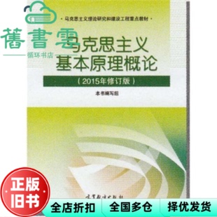 【正版旧书】2015修订版马哲 马克思主义基本原理概论 编写组 高等教育出版社 9787040431971