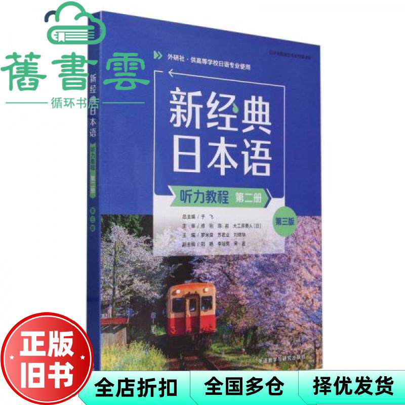 【正版旧书】新经典日本语听力教程 第2册第3版 罗米良 苏君业 刘晓华 杜梦佳 于飞 外语教学与研究出版社 9787521351224