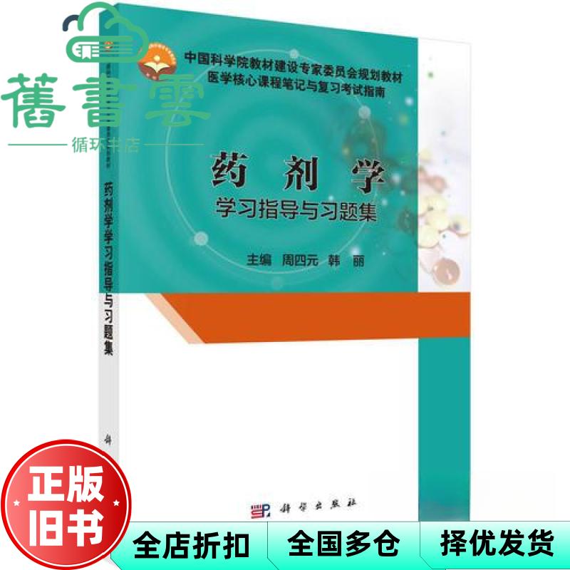 药剂学学习指导与习题集 周四元韩丽 科学出版社9787030546098
