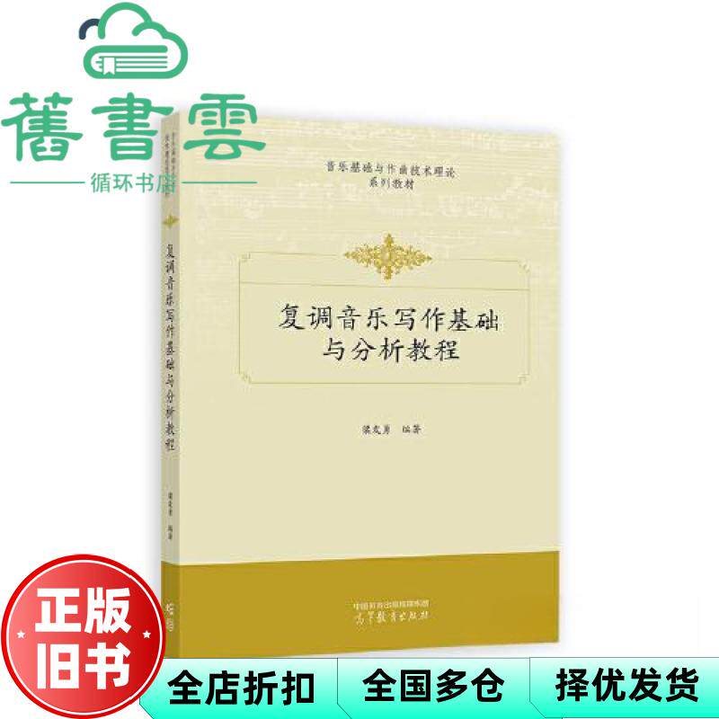 【正版旧书】复调音乐写作基础与分析教程 梁发勇 高等教育出版社 9787040554885