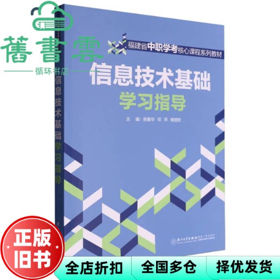 信息技术基础学习指导 陈春华 邓萍 杨丽钦 厦门大学出版社 9787561597255