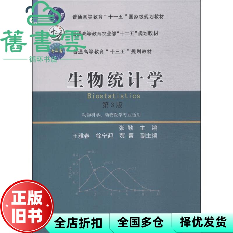 【正版旧书】生物统计学 第三版第3版 张勤 中国农业大学出版社2018年版 9787565520426