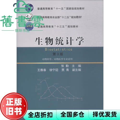 【正版旧书】生物统计学 第三版第3版 张勤 中国农业大学出版社2018年版 9787565520426