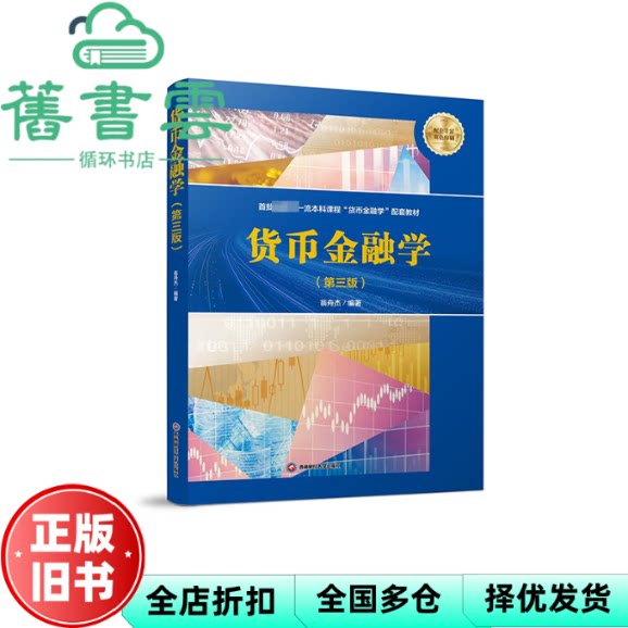 【正版旧书】货币金融学 第三版第3版 翁舟杰 西南财经大学出版社2024年版 9787550460539图片