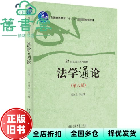 【正版旧书】法学通论 第八版 吴汉东 吴汉东主编 北京大学出版社 9787301344163