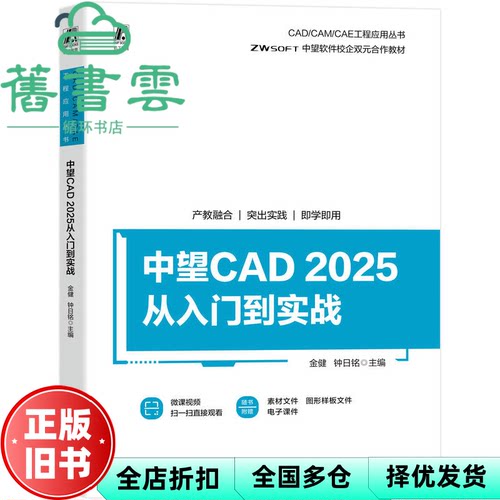 中望CAD2025从入门到实战 金健 钟日铭 机械工业出版社 9787111788317