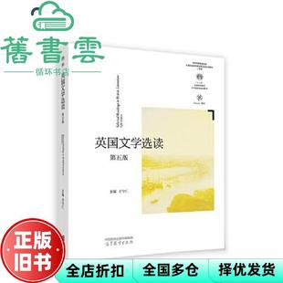 【正版旧书】英国文学选读 第五版第5版 王守仁 高等教育出版社 2023年版9787040602678
