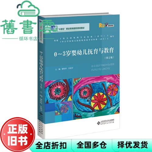 【正版旧书】0-3岁婴幼儿抚育与教育 第二版第2版 康松玲 许晨宇 北京师范大学出版社 9787303262427