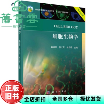 【正版旧书】细胞生物学 陈坤明,曾文先,赵立群 科学出版社 9787030725653