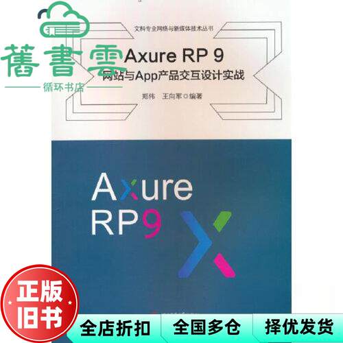 【正版旧书】Axure RP 9　网站与App产品交互设计实践 王向军郑伟 西南交通大学出版社 2023年版9787564391782