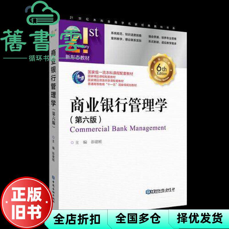 【正版旧书】商业银行管理学 第六版第6版 彭建刚 中国金融出版社 9787522020747