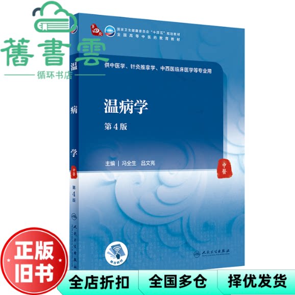 【正版旧书】温病学 第四版4版 冯全生 吕文亮 人民卫生出版社 9787117315449