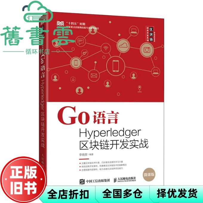 【正版旧书】Go语言Hyperledger区块链开发实战 李晓黎 人民邮电出版社 2022年版9787115600417