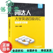 词达人大学英语四级词汇智慧学习手册 旧书 王帅 上海外语教育出版 9787544660211 社2019年版 正版