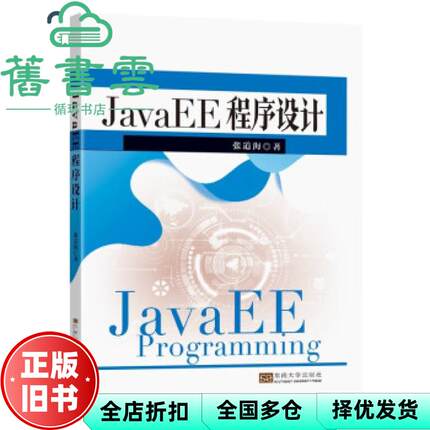 【正版旧书】JavaEE程序设计 张道海著 东南大学出版社 9787564195250