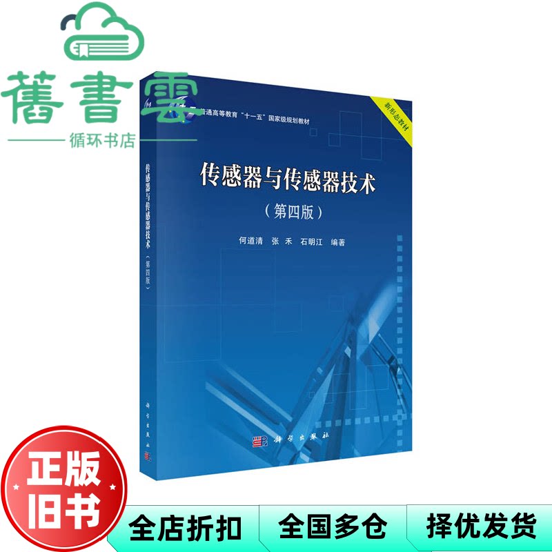 【正版旧书】传感器与传感器技术 第四版第4版 何道清 张禾 石明江 科学出版社 9787030633446