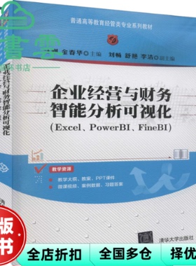 【正版旧书】企业经营与财务智能分析可视化 金春华 李洁副 汪刚 清华大学出版社2022年版 9787302603016