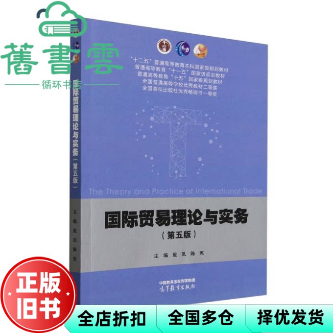 【正版旧书】国际贸易理论与实务(第五版) 殷凤 陈宪 殷凤 陈宪 高等教育出版社 9787040637953