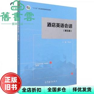 【正版旧书】酒店英语会话 第五版第5版 李永生 高等教育出版社2021年版 9787040566765