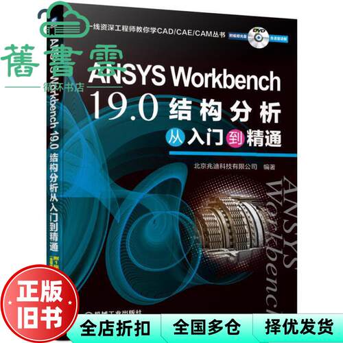 【正版旧书】ANSYS Workbench 19.0结构分析从入门到精通 本书编写组 机械工业出版社 9787111634096