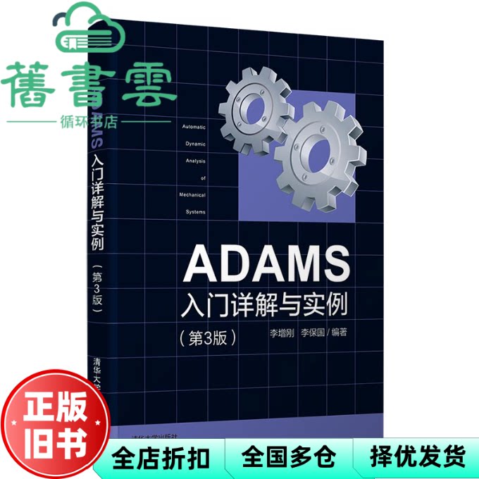 ADAMS入门详解与实例(第3三版)李增刚,李保国 清华大学出版社 9787302582656