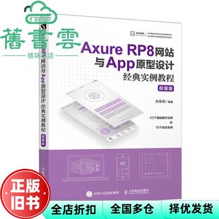 【正版旧书】Axure RP8与App原型设计经典实例教程 朱传明 人民邮电出版社2019年版 9787115505453
