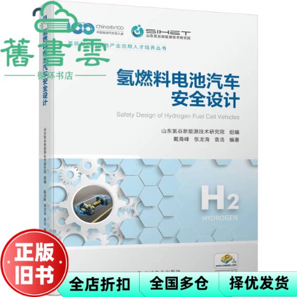 氢燃料电池汽车安全设计 山东氢谷新能源技术研究院 机械工业出版社 9787111725145