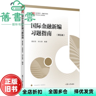 【正版旧书】国际金融新编习题指南第五5版 姜波克 刘沁清 复旦大学出版社 9787309137736