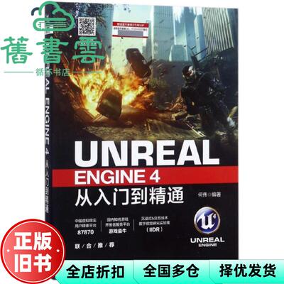【正版旧书】Unreal Engine 4从入门到精通 何伟 中国铁道出版社 9787113239695