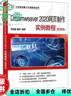 【正版旧书】Dreamweaver2020网页制作实例教程 李伦彬 杨蓓 清华大学出版社 9787302596509