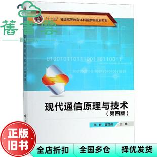【正版旧书】现代通信原理与技术 第四版第4版 张辉 曹丽娜 西安电子科技大学出版社9787560648422
