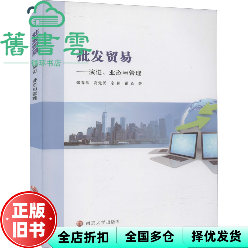 【正版旧书】批发贸易--演进业态与管理 张春法著,高觉民著,宗颖著,霍焱著 南京大学出版社 9787305244575