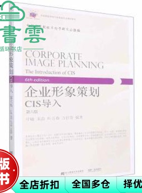 【正版旧书】企业形象策划CIS导入第六版第6版 叶敏朱苗叶万春万后芬 东北财经大学出版社 9787565445330